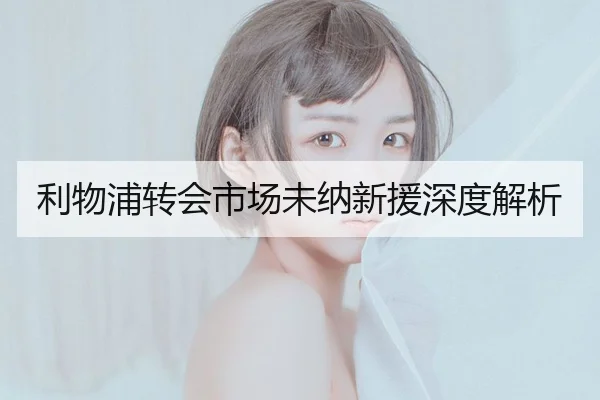 利物浦转会市场未纳新援深度解析